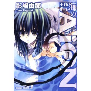 碧海のAiON (1) 電子書籍版 / 影崎由那｜ebookjapan