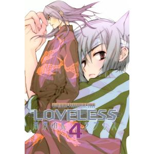 LOVELESS (4) 電子書籍版 / 高河ゆん｜ebookjapan