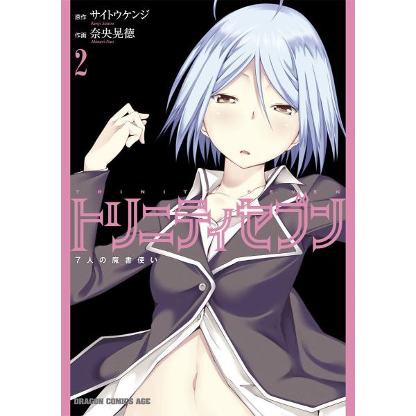 トリニティセブン 7人の魔書使い(2) 電子書籍版 / 原作:サイトウケンジ 作画:奈央晃徳