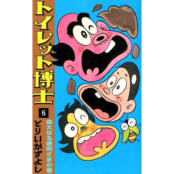 トイレット博士 (6) 偉大なる便所さまの巻 電子書籍版 / とりいかずよし