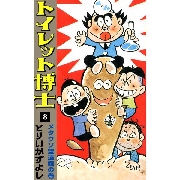 トイレット博士 (8) メタクソ望遠鏡の巻 電子書籍版 / とりいかずよし