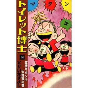 トイレット博士 (14) 友情マタンキ大賛歌の巻 電子書籍版 / とりいかずよし｜ebookjapan