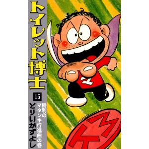 トイレット博士 (15) 勝利のマタンキ行進曲の巻 電子書籍版 / とりいかずよし｜ebookjapan