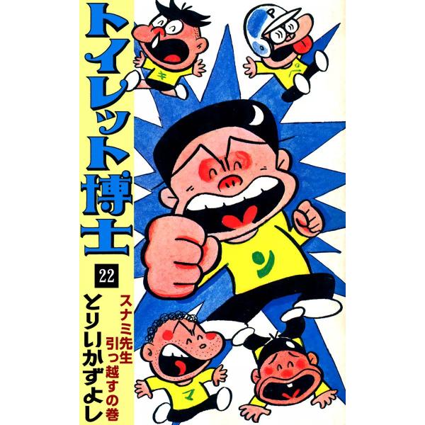 トイレット博士 (22) スナミ先生引っ越すの巻 電子書籍版 / とりいかずよし