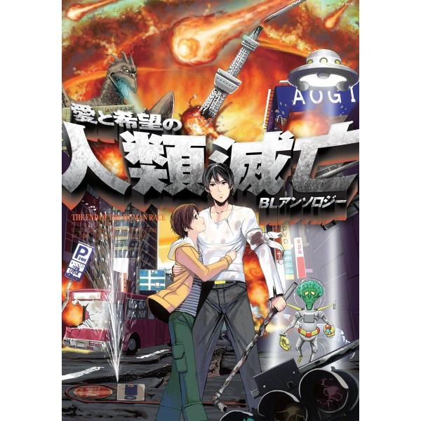 愛と希望の人類滅亡BLアンソロジー 電子書籍版 / ふゅーじょんぷろだくとアンソロジー