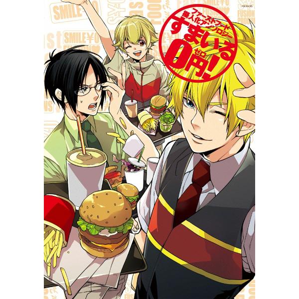 ファーストフード擬人化すまいる0円! 電子書籍版 / ふゅーじょんぷろだくとアンソロジー