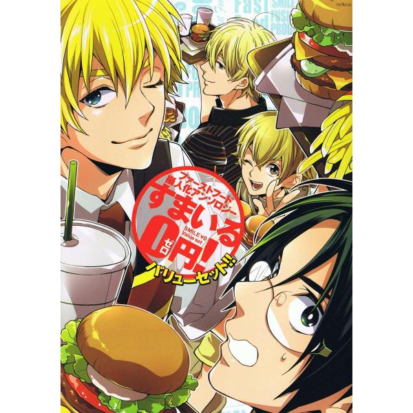 ファーストフード擬人化すまいる0円!バリューセット!! 電子書籍版 / ふゅーじょんぷろだくとアンソ...