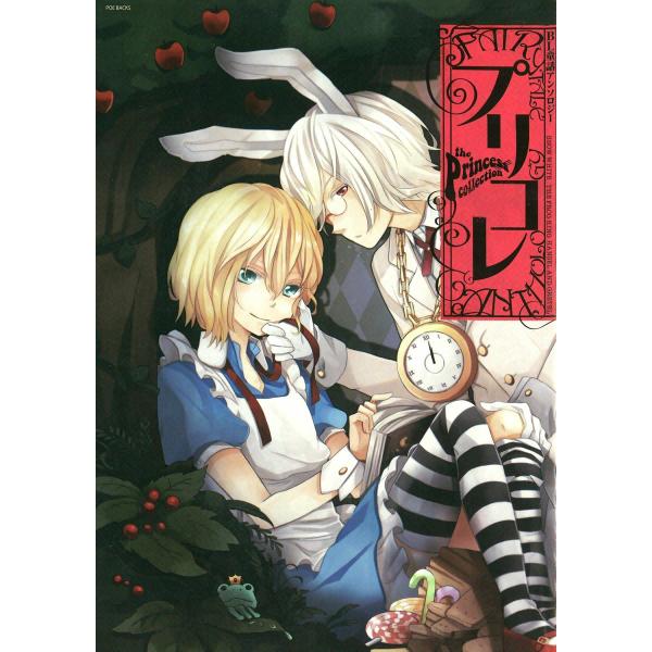 BL童話アンソロジー プリコレ 電子書籍版 / ふゅーじょんぷろだくとアンソロジー