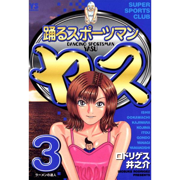 踊るスポーツマン ヤス (3) 電子書籍版 / ロドリゲス井之介