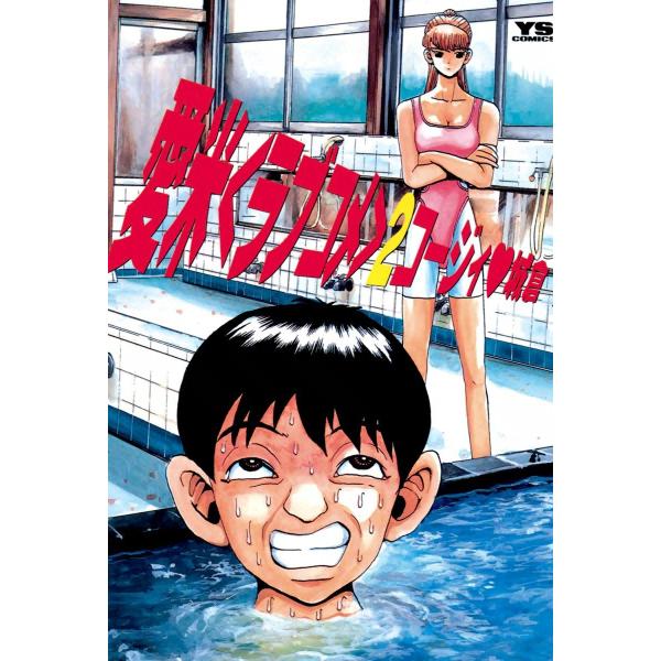 愛米<ラブコメ> (2) 電子書籍版 / コージィ城倉