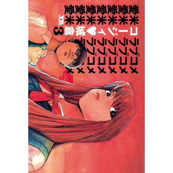 愛米<ラブコメ> (3) 電子書籍版 / コージィ城倉