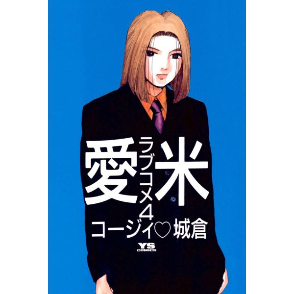 愛米<ラブコメ> (4) 電子書籍版 / コージィ城倉