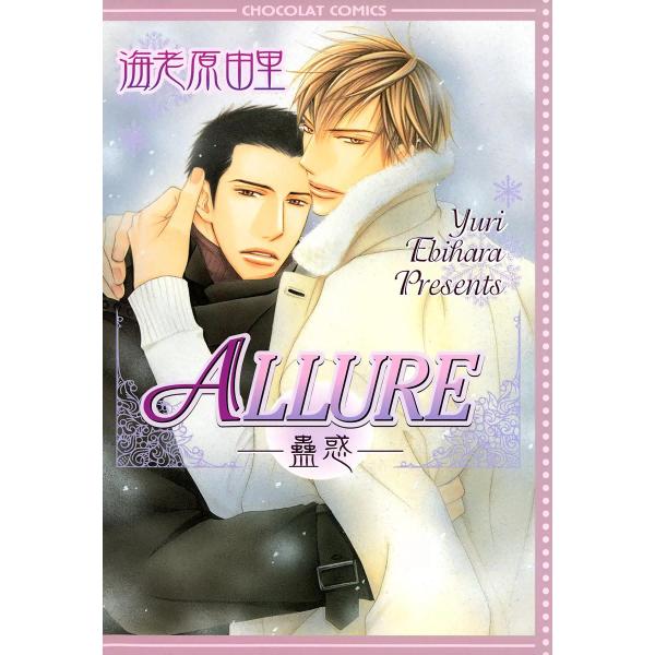 ALLURE ―蠱惑― 電子書籍版 / 海老原由里