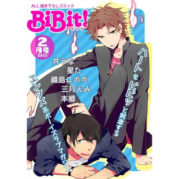 Web Comic Magazine BiBit! 2012年2月号 電子書籍版 / BiBit!ア...