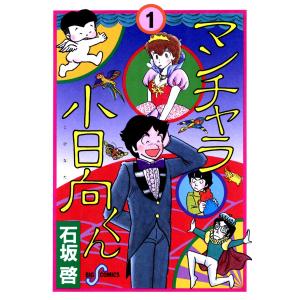 マンチャラ小日向くん (1) 電子書籍版 / 石坂啓｜ebookjapan