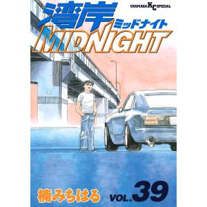 湾岸MIDNIGHT (39) 電子書籍版 / 楠みちはる｜ebookjapan