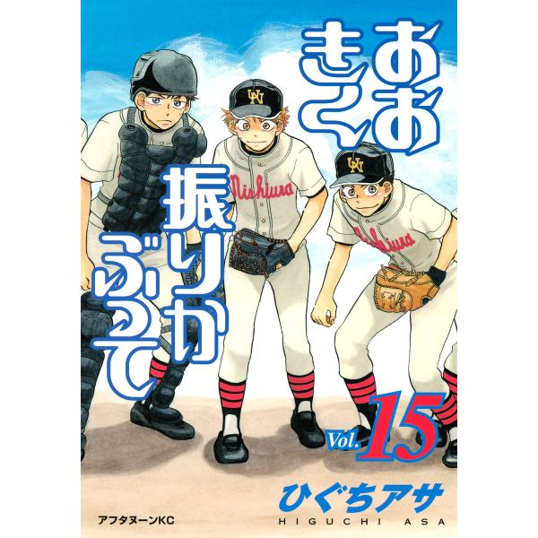 おおきく振りかぶって (15) 電子書籍版 / ひぐちアサ