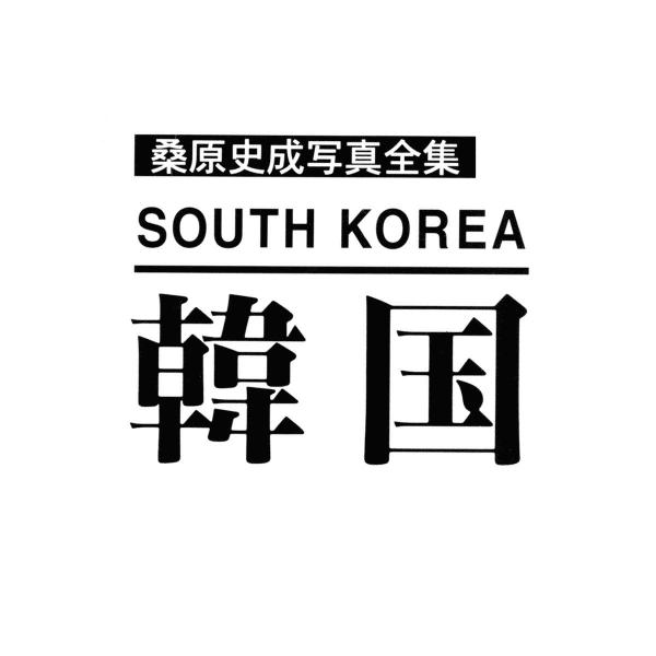 韓国 電子書籍版 / 桑原史成