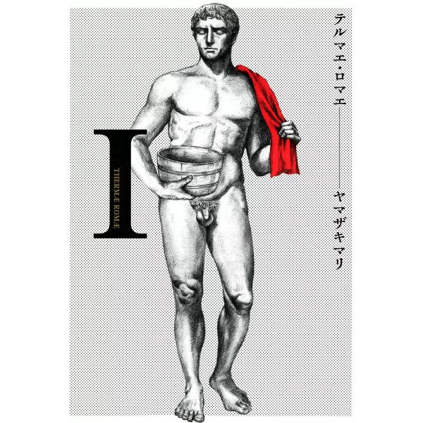 テルマエ・ロマエ (1) 電子書籍版 / ヤマザキマリ