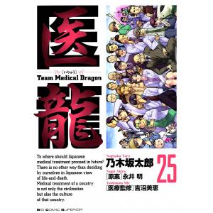 医龍 (25) 電子書籍版 / 乃木坂太郎 原案:永井明