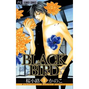 BLACK BIRD (9) 電子書籍版 / 桜小路かのこ｜ebookjapan