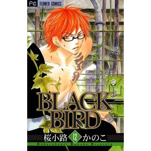 BLACK BIRD (12) 電子書籍版 / 桜小路かのこ｜ebookjapan