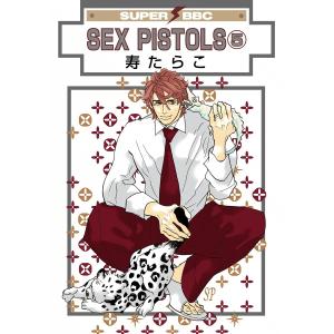 SEX PISTOLS(5) 電子書籍版 / 寿たらこ｜ebookjapan