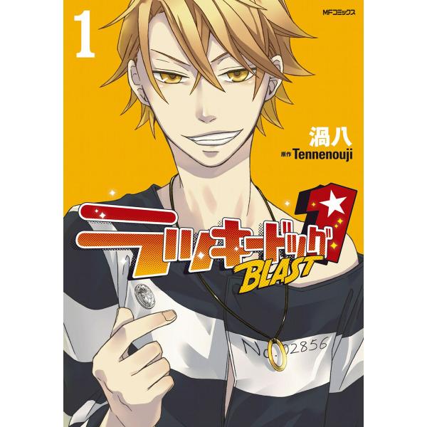 ラッキードッグ1 BLAST 1 電子書籍版 / 著者:渦八 原作:Tennenouji