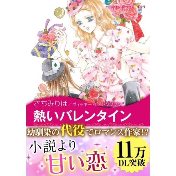 熱いバレンタイン 電子書籍版 / さちみりほ 原作:ヴィッキー・L・トンプソン