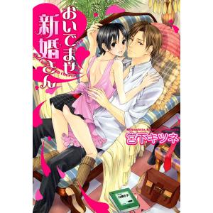 おいでませ新婚さん 電子書籍版 / 宮下キツネ｜ebookjapan