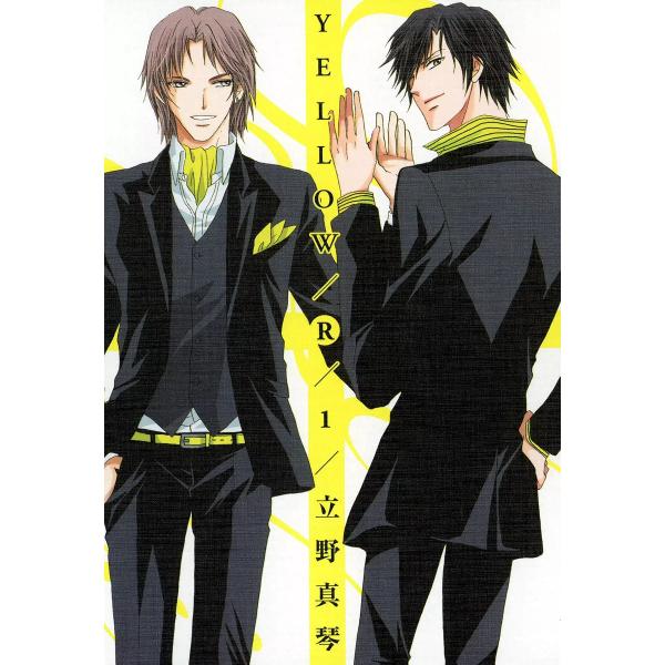 YELLOW/R 1 電子書籍版 / 立野真琴