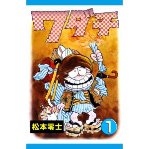 ワダチ (1) 電子書籍版 / 松本零士