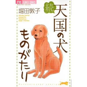 続・天国の犬ものがたり 電子書籍版 / 堀田敦子