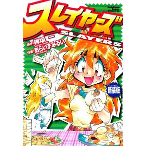 初回50 Offクーポン スレイヤーズ 新装版 電子書籍版 作画 あらいずみるい 原作 神坂一 B Ebookjapan 通販 Yahoo ショッピング