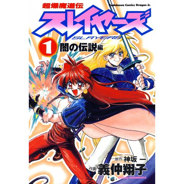 超爆魔道伝スレイヤーズ (1) 闇の伝説編 電子書籍版 / 作画:義仲翔子 原作:神坂一