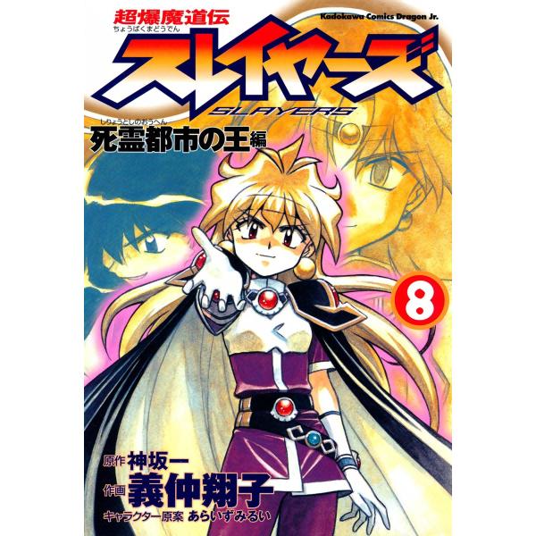 超爆魔道伝スレイヤーズ (8) 死霊都市の王編 電子書籍版 / 作画:義仲翔子 原作:神坂一