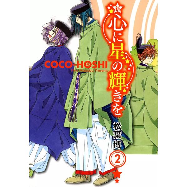 新 心に星の輝きを(2) 電子書籍版 / 松葉博