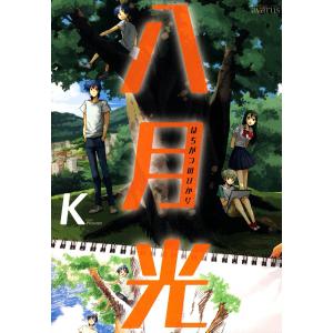 八月光 電子書籍版 / K｜ebookjapan