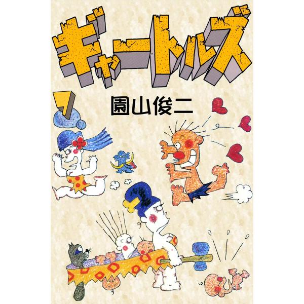 ギャートルズ (7) 電子書籍版 / 園山俊二