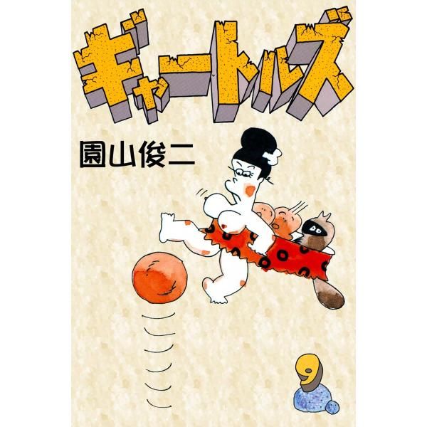 ギャートルズ (9) 電子書籍版 / 園山俊二