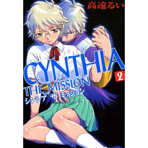 CYNTHIA_THE_MISSION (2) 電子書籍版 / 高遠るい｜ebookjapan