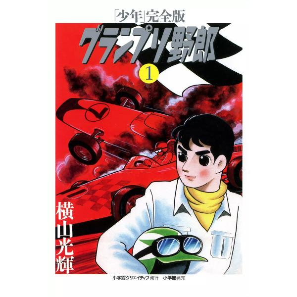 グランプリ野郎 (1) 電子書籍版 / 横山光輝