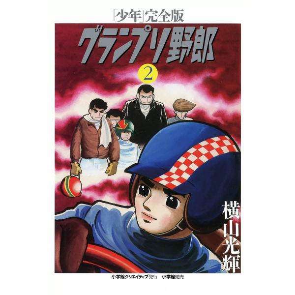 グランプリ野郎 (2) 電子書籍版 / 横山光輝
