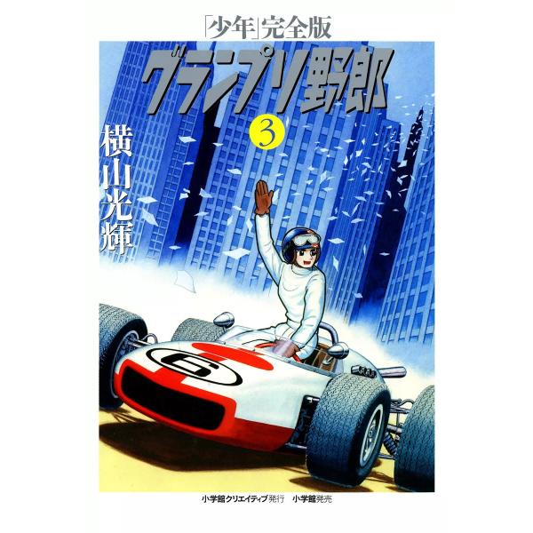 グランプリ野郎 (3) 電子書籍版 / 横山光輝