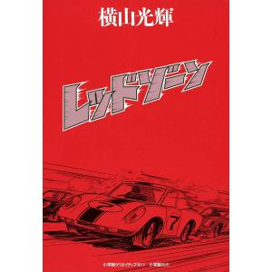 レッドゾーン 電子書籍版 / 横山光輝｜ebookjapan