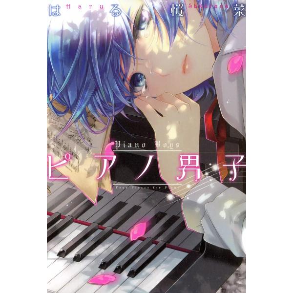 ピアノ男子 電子書籍版 / はる桜菜