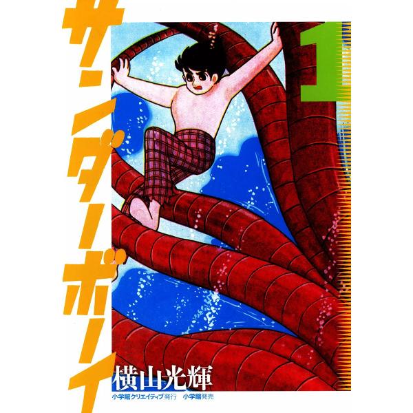 サンダーボーイ (1) 電子書籍版 / 横山光輝