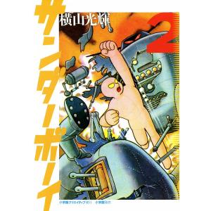 サンダーボーイ (2) 電子書籍版 / 横山光輝｜ebookjapan