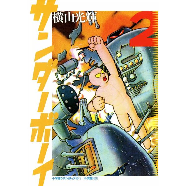 サンダーボーイ (2) 電子書籍版 / 横山光輝