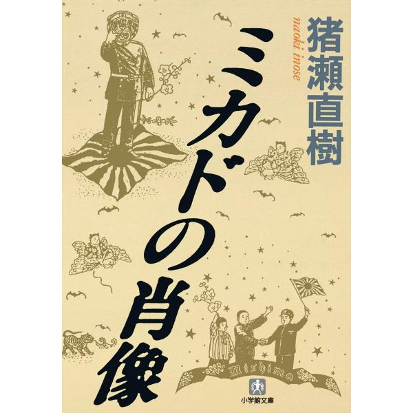 【挿絵収録版】ミカドの肖像 電子書籍版 / 猪瀬直樹